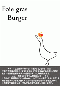 201412フォアグラバーガー