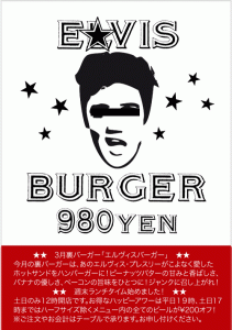 201803エルビスバーガー